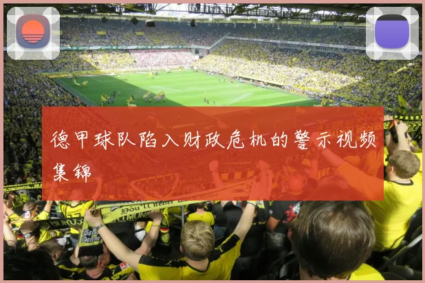 德甲球队陷入财政危机的警示视频集锦