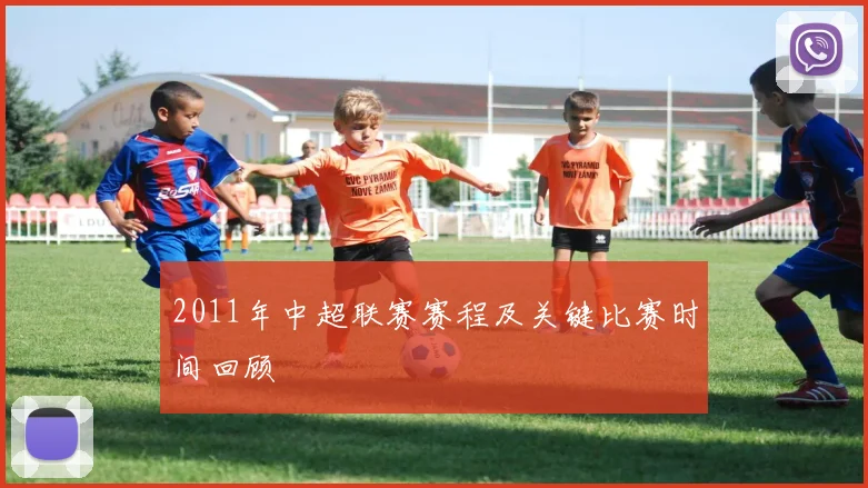 2011年中超联赛赛程及关键比赛时间回顾