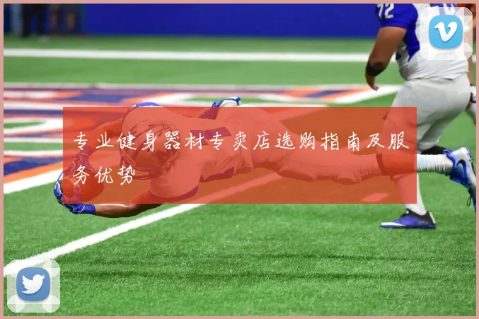 专业健身器材专卖店选购指南及服务优势