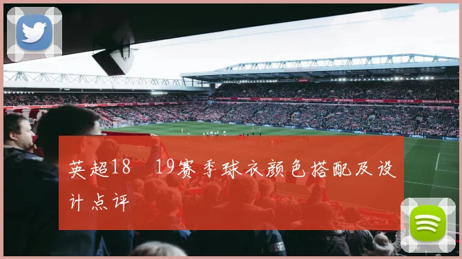 英超18–19赛季球衣颜色搭配及设计点评