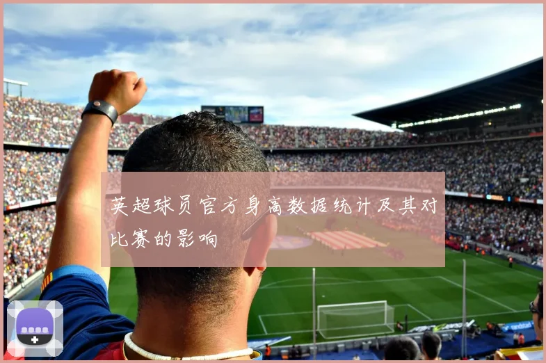 英超球员官方身高数据统计及其对比赛的影响