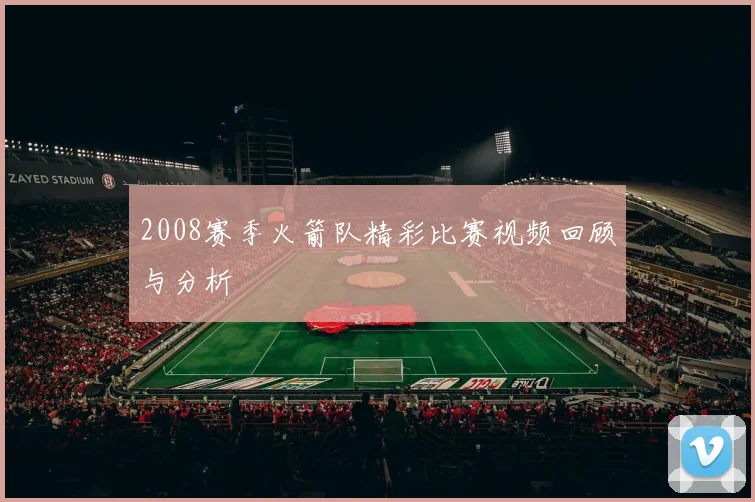 2008赛季火箭队精彩比赛视频回顾与分析