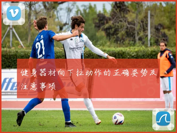 健身器材向下拉动作的正确姿势及注意事项