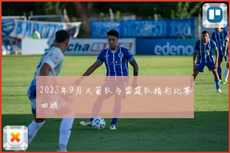 2023年9月火箭队与雷霆队精彩比赛回顾