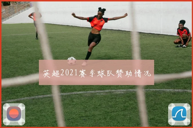 英超2021赛季球队赞助情况