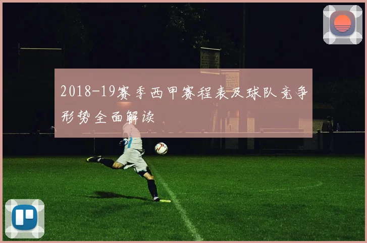 2018-19赛季西甲赛程表及球队竞争形势全面解读