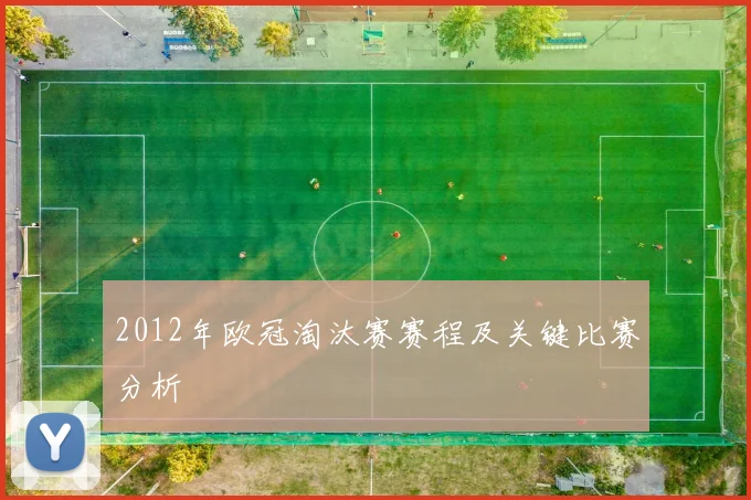 2012年欧冠淘汰赛赛程及关键比赛分析