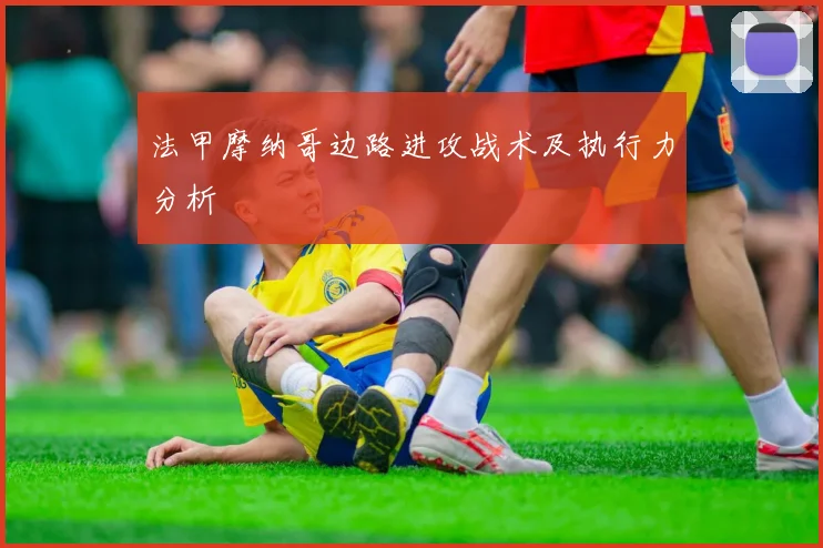 法甲摩纳哥边路进攻战术及执行力分析