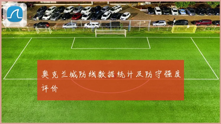 奥克兰城防线数据统计及防守强度评价