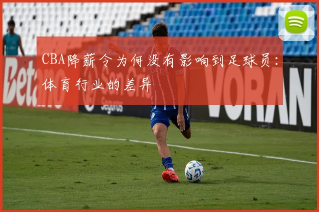 CBA降薪令为何没有影响到足球员：体育行业的差异