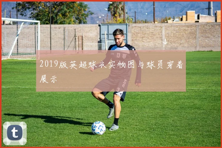 2019版英超球衣实物图与球员穿着展示