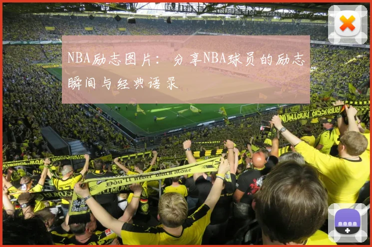 NBA励志图片：分享NBA球员的励志瞬间与经典语录
