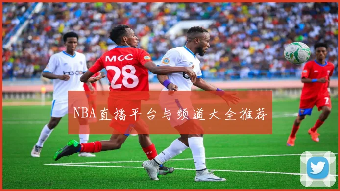 NBA直播平台与频道大全推荐