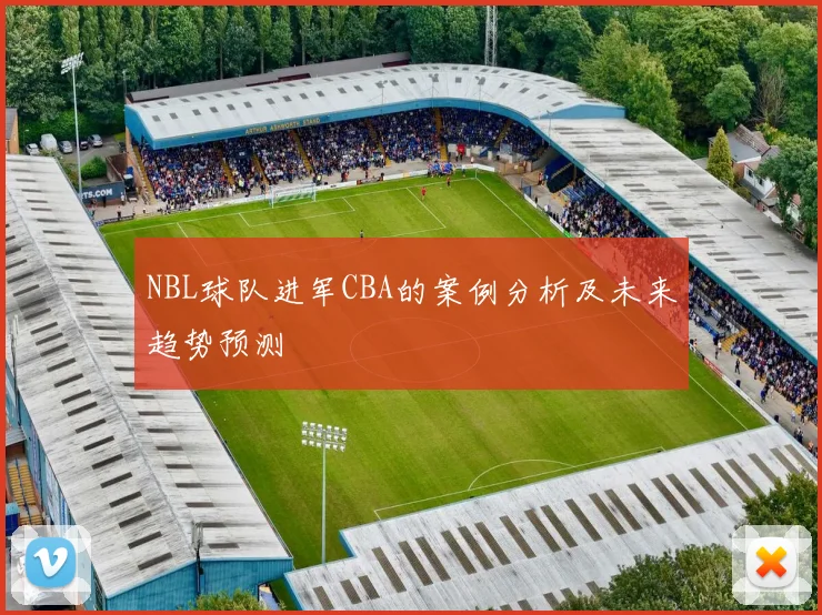 NBL球队进军CBA的案例分析及未来趋势预测
