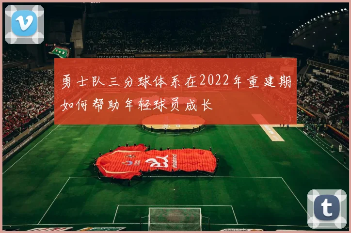 勇士队三分球体系在2022年重建期如何帮助年轻球员成长