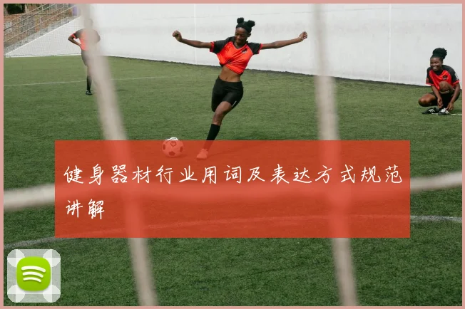 健身器材行业用词及表达方式规范讲解