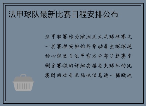 法甲球队最新比赛日程安排公布