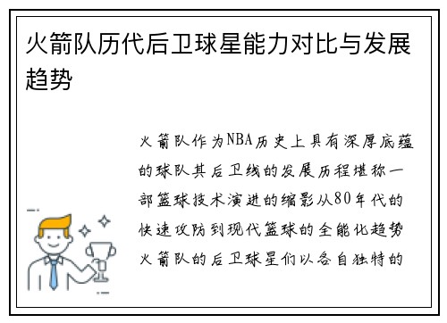 火箭队历代后卫球星能力对比与发展趋势
