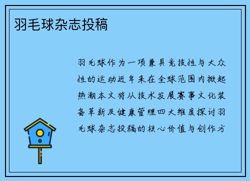 羽毛球杂志投稿