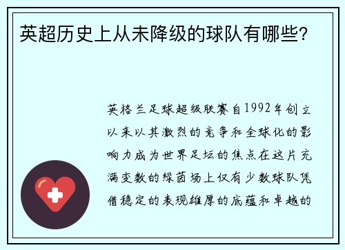 英超历史上从未降级的球队有哪些？