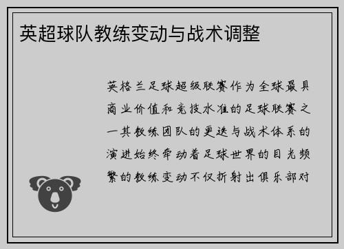 英超球队教练变动与战术调整