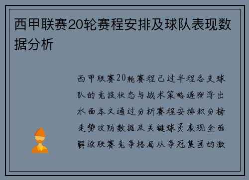 西甲联赛20轮赛程安排及球队表现数据分析