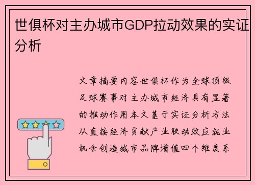 世俱杯对主办城市GDP拉动效果的实证分析