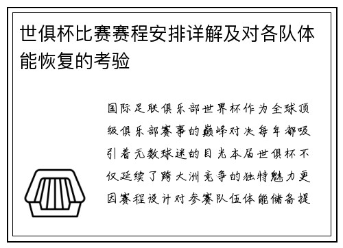 世俱杯比赛赛程安排详解及对各队体能恢复的考验