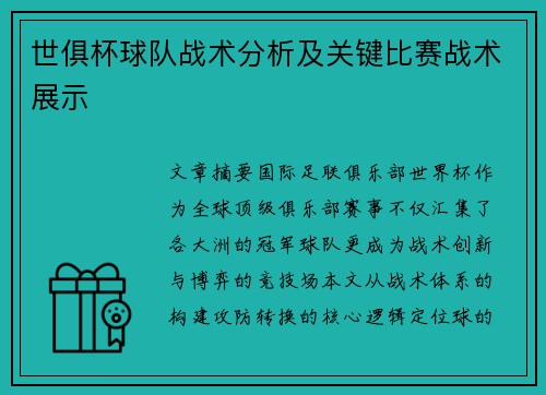 世俱杯球队战术分析及关键比赛战术展示