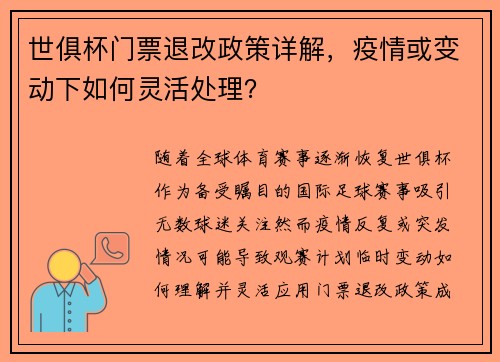 世俱杯门票退改政策详解，疫情或变动下如何灵活处理？