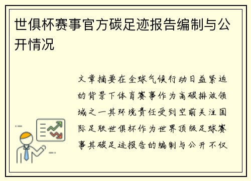 世俱杯赛事官方碳足迹报告编制与公开情况