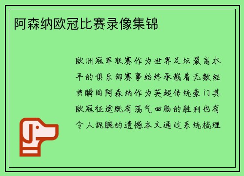 阿森纳欧冠比赛录像集锦