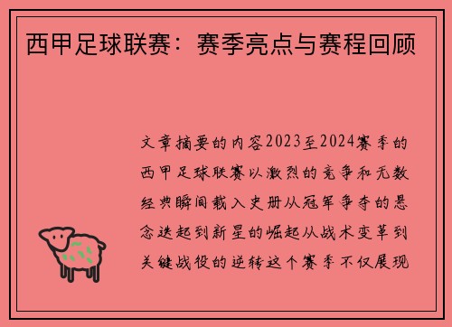 西甲足球联赛：赛季亮点与赛程回顾