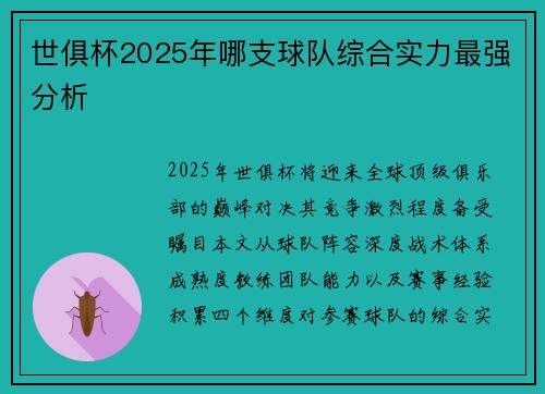 世俱杯2025年哪支球队综合实力最强分析
