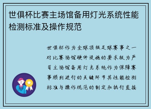 世俱杯比赛主场馆备用灯光系统性能检测标准及操作规范