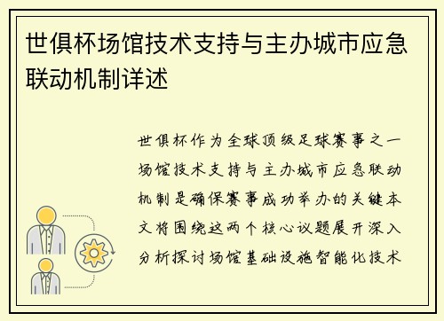 世俱杯场馆技术支持与主办城市应急联动机制详述