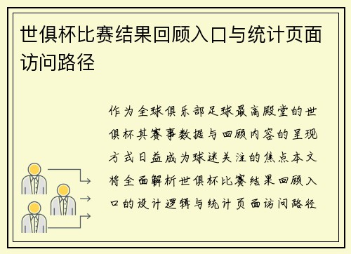世俱杯比赛结果回顾入口与统计页面访问路径