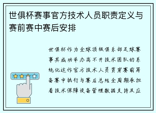 世俱杯赛事官方技术人员职责定义与赛前赛中赛后安排