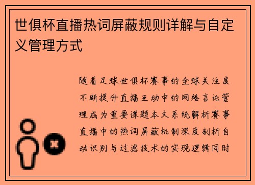 世俱杯直播热词屏蔽规则详解与自定义管理方式