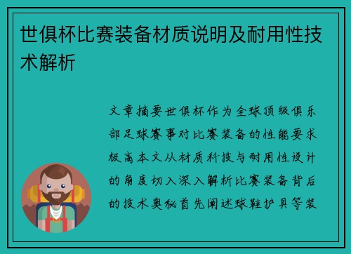 世俱杯比赛装备材质说明及耐用性技术解析