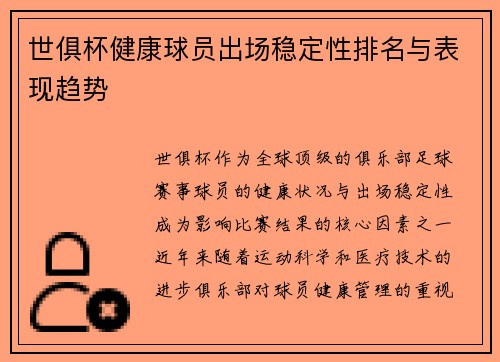 世俱杯健康球员出场稳定性排名与表现趋势