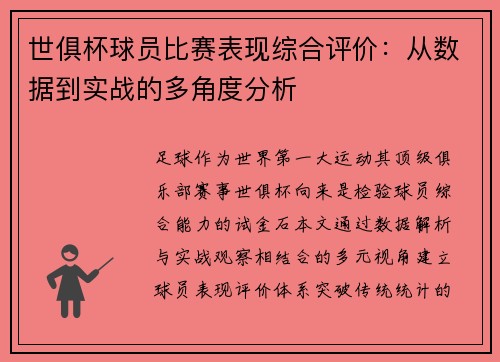 世俱杯球员比赛表现综合评价：从数据到实战的多角度分析
