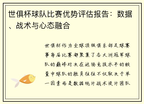 世俱杯球队比赛优势评估报告：数据、战术与心态融合