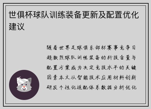 世俱杯球队训练装备更新及配置优化建议