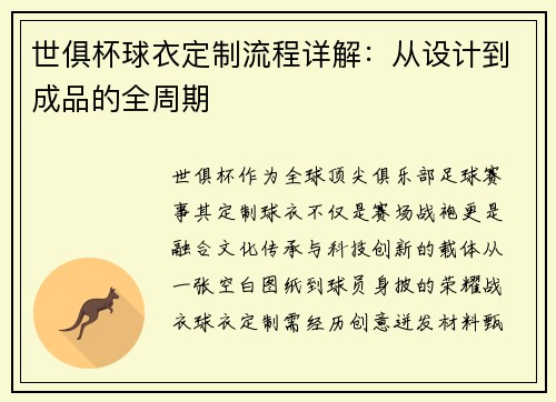 世俱杯球衣定制流程详解：从设计到成品的全周期