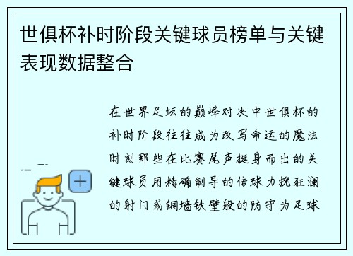 世俱杯补时阶段关键球员榜单与关键表现数据整合