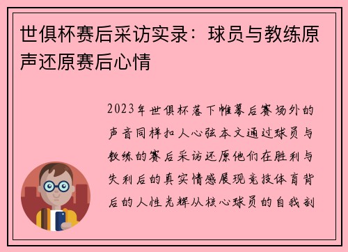 世俱杯赛后采访实录：球员与教练原声还原赛后心情