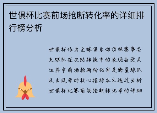 世俱杯比赛前场抢断转化率的详细排行榜分析