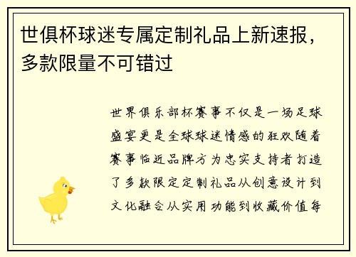 世俱杯球迷专属定制礼品上新速报，多款限量不可错过
