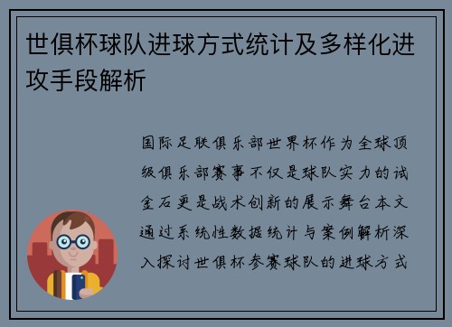 世俱杯球队进球方式统计及多样化进攻手段解析